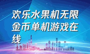 欢乐水果机无限金币单机游戏在线