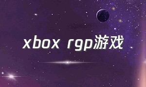 xbox rgp游戏