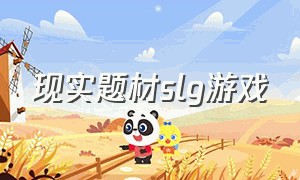 现实题材slg游戏