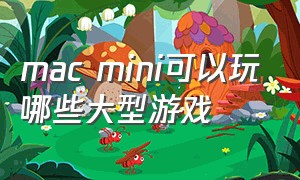 mac mini可以玩哪些大型游戏
