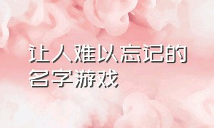 让人难以忘记的名字游戏