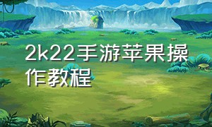 2k22手游苹果操作教程