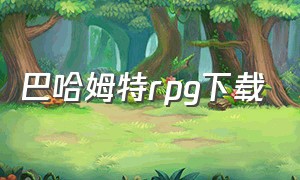 巴哈姆特rpg下载