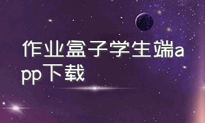 作业盒子学生端app下载