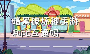 暗黑破坏神手游和pc互通吗