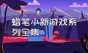 蜡笔小新游戏系列全集