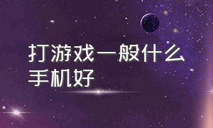 打游戏一般什么手机好