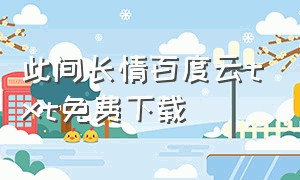 此间长情百度云txt免费下载（情终txt百度云完整版）