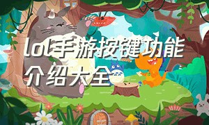 lol手游按键功能介绍大全