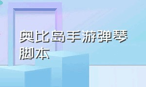 奥比岛手游弹琴脚本