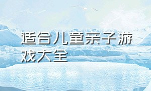 适合儿童亲子游戏大全