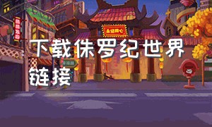 下载侏罗纪世界链接