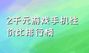 2千元游戏手机性价比排行榜