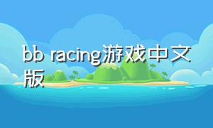 bb racing游戏中文版