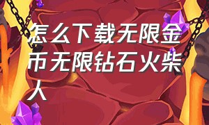 怎么下载无限金币无限钻石火柴人