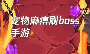 宠物麻痹刷boss手游