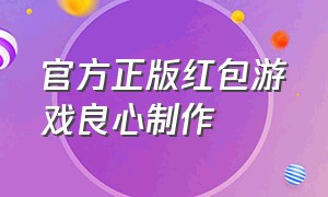 官方正版红包游戏良心制作