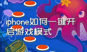 iphone如何一键开启游戏模式