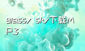 glassy sky下载MP3（glassy sky完整版歌词）