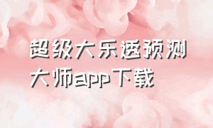 超级大乐透预测大师app下载