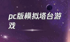 pc版模拟塔台游戏（模拟机场塔台游戏）