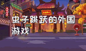 虫子跳跃的外国游戏（一款控制虫子闯关的游戏）