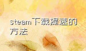 steam下载提速的方法