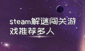 steam解谜闯关游戏推荐多人