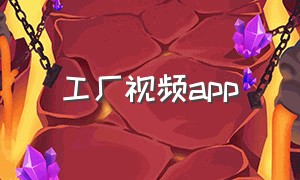 工厂视频app（视频工厂软件免费版）