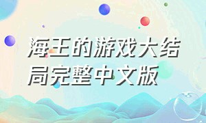 海王的游戏大结局完整中文版