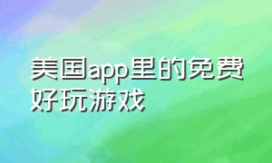 美国app里的免费好玩游戏