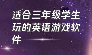 适合三年级学生玩的英语游戏软件