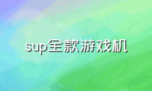 sup全款游戏机