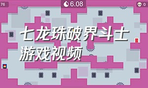 七龙珠破界斗士游戏视频