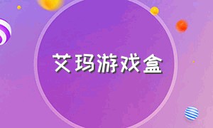 艾玛游戏盒（艾玛破解版）