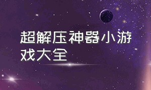 超解压神器小游戏大全