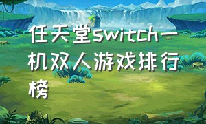 任天堂switch一机双人游戏排行榜