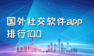 国外社交软件app排行100