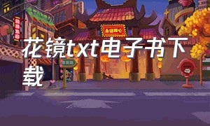 花镜txt电子书下载