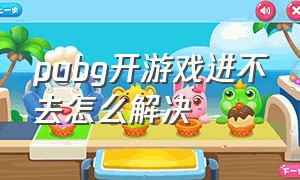 pubg开游戏进不去怎么解决