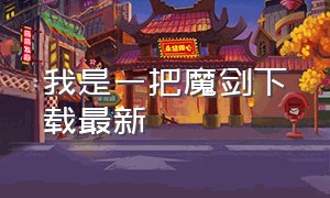 我是一把魔剑下载最新