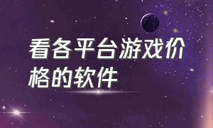 看各平台游戏价格的软件