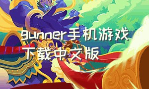 gunner手机游戏下载中文版