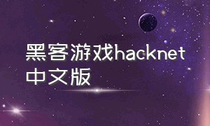 黑客游戏hacknet中文版