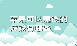 苹果可以赚钱的游戏有哪些