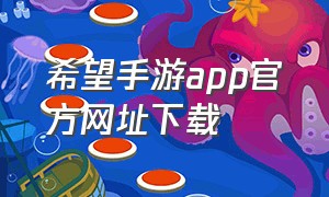 希望手游app官方网址下载