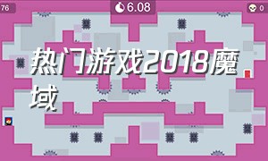 热门游戏2018魔域（魔域官网2019排行榜第一名游戏）