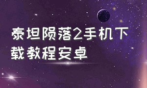 泰坦陨落2手机下载教程安卓