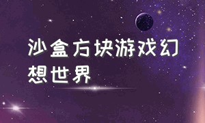 沙盒方块游戏幻想世界