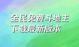 全民免费斗地主下载最新版本